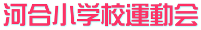 河合小学校運動会